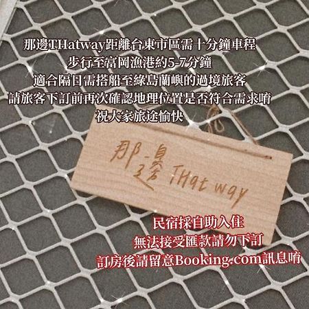 Thatway 那邊背包客棧 Fugang Harbor Zewnętrze zdjęcie