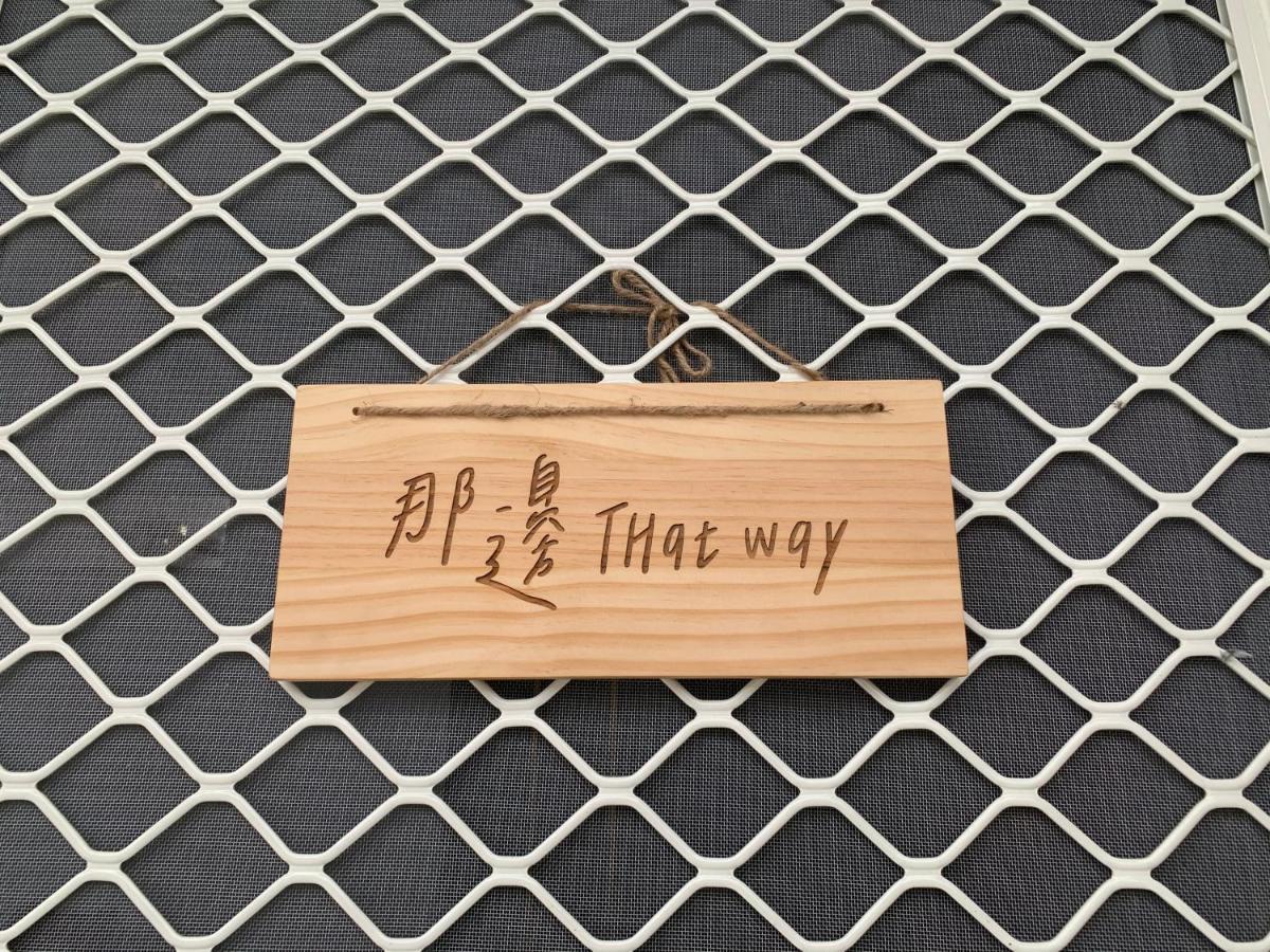 Thatway 那邊背包客棧 Fugang Harbor Zewnętrze zdjęcie