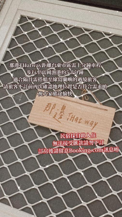 Thatway 那邊背包客棧 Fugang Harbor Zewnętrze zdjęcie