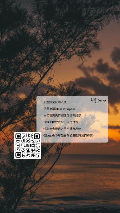 Thatway 那邊背包客棧 Fugang Harbor Zewnętrze zdjęcie